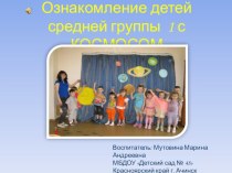 Ознакомление детей средней группы с КОСМОСОМ проект по окружающему миру (средняя группа) по теме