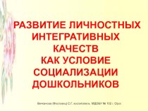 Развитие личностных интегративных качеств дошкольников презентация к уроку по теме