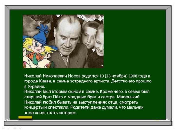 Николай Николаевич Носов родился 10 (23 ноября) 1908 года в городе Киеве,