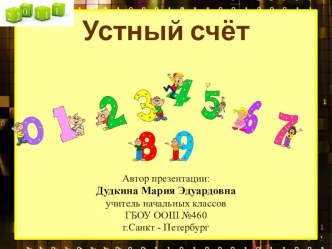 Веселый устный счет презентация к уроку по математике (4 класс)