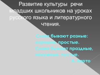 Педагогическая лекция Развитие культуры речи младших школьников на уроках русского языка и литературы. учебно-методический материал