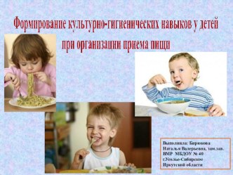 мини-семинар Формирование культурно-гигиенических навыков у детей при организации приема пищи методическая разработка по теме