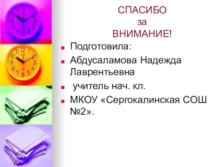 СПАСИБО  за  ВНИМАНИЕ!Подготовила: Абдусаламова Надежда Лаврентьевна учитель нач. кл. МКОУ «Сергокалинская СОШ №2».