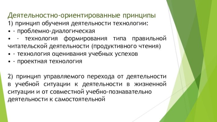 Деятельностно-ориентированные принципы1) принцип обучения деятельности технологии:• - проблемно-диалогическая• - технология формирования типа