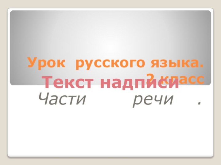 Урок русского языка. 2 класс      Части