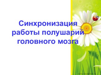 Синхронизация работы полушарий головного мозга презентация по логопедии