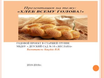 ПРЕЗЕНТАЦИЯ ПРОЕКТА ХЛЕБ ВСЕМУ ГОЛОВА В СТАРШЕЙ ГРУППЕ презентация к уроку (старшая группа)