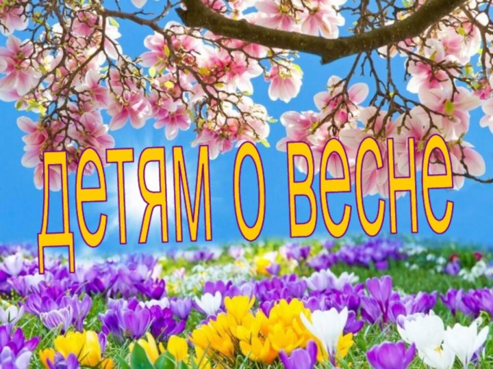 детям о весне