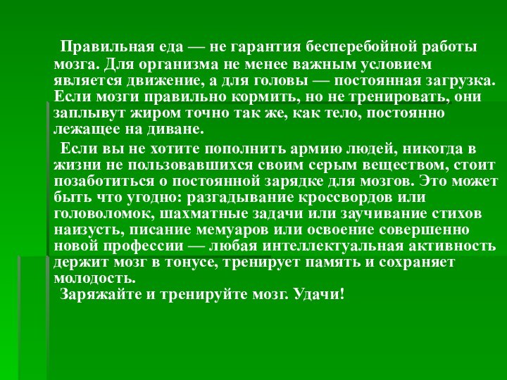 Правильная еда — не гарантия бесперебойной работы мозга. Для организма не менее