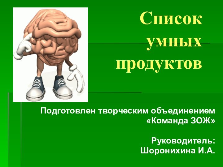 Список  умных  продуктовПодготовлен творческим объединением«Команда ЗОЖ»Руководитель:Шоронихина И.А.