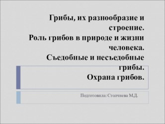 Презентация к уроку Грибы, их разнообразие и строение. Роль грибов в природе и жизни человека. Съедобные и несъедобные грибы. презентация к уроку (окружающий мир, 3 класс) по теме