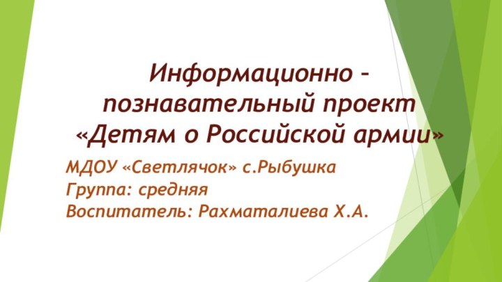 Информационно – познавательный проект «Детям о Российской