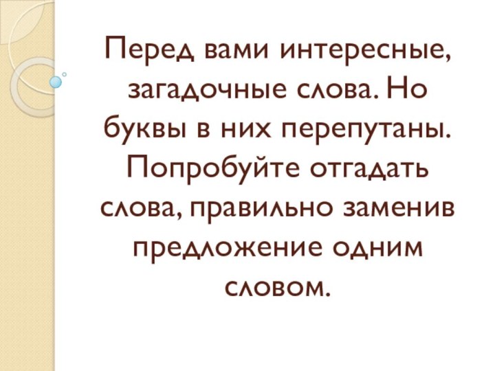 Перед вами интересные, загадочные слова. Но буквы в них перепутаны. Попробуйте отгадать