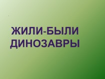 динозавры презентация к уроку по окружающему миру по теме