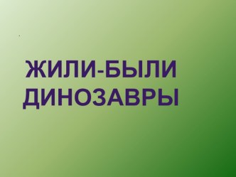 динозавры презентация к уроку по окружающему миру по теме