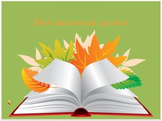 Мой школьный альбом презентация к уроку