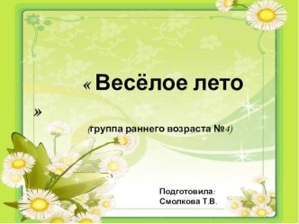 Весёлое лето методическая разработка (младшая группа)