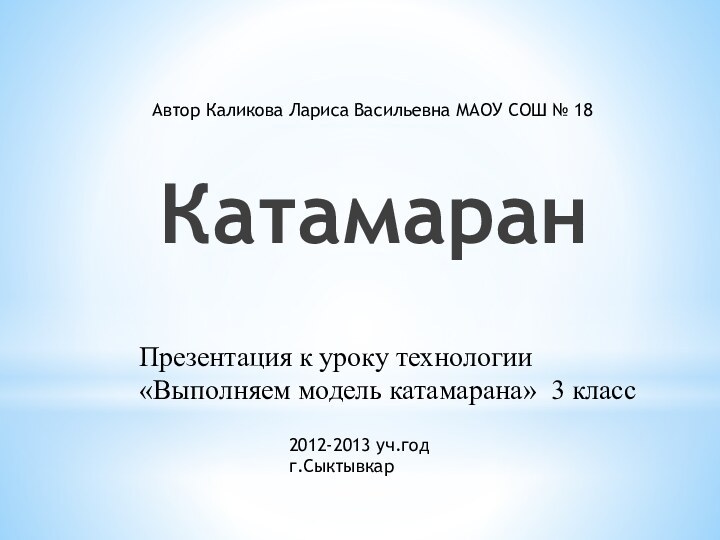 КатамаранПрезентация к уроку технологии«Выполняем модель катамарана» 3 класс2012-2013 уч.год