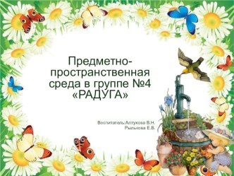 Предметно- пространственная среда в группе презентация к уроку (старшая группа)