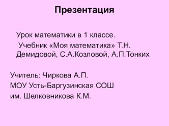 урок по математике план-конспект урока по математике (1 класс) по теме