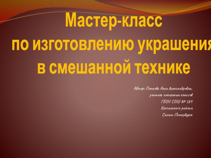 Мастер-класс  по изготовлению украшения  в смешанной технике Автор: Петеева Алла