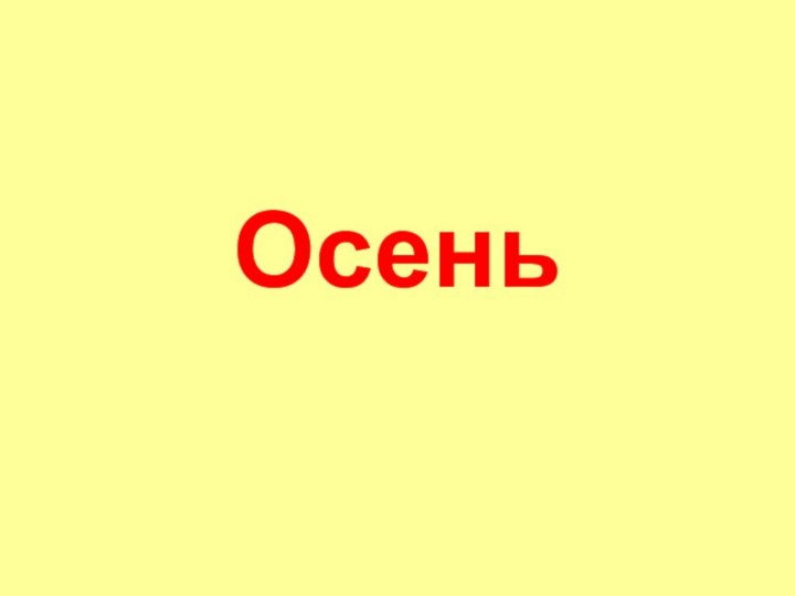 Осень