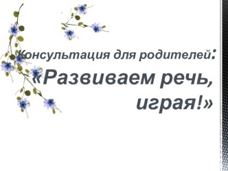 Развиваем речь, играя презентация к уроку по логопедии (старшая группа)