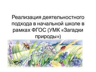 Реализация деятельностного подхода в начальной школе в рамках ФГОС (УМК Загадки природы) учебно-методический материал по окружающему миру по теме