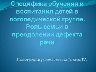 Специфика обучения и воспитания детей с общим недоразвитием речи в логопедической группе детского сада. презентация к занятию по логопедии (старшая группа)