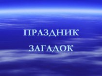 Праздник загадок. классный час по теме