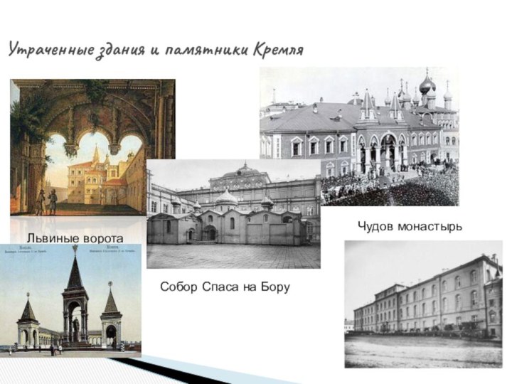 Утраченные здания и памятники КремляЛьвиные ворота Собор Спаса на Бору Чудов монастырь