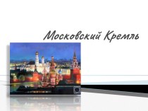 Презентация по окружающему миру 4 класс Московский Кремль презентация к уроку по окружающему миру (4 класс) по теме
