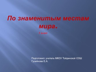 Презентация По знаменитым местам мира. презентация к уроку по окружающему миру (3 класс) по теме