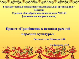 Презентация Приобщение к истокам русской народной культуры презентация к уроку (подготовительная группа)