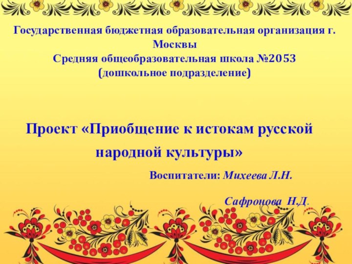 Государственная бюджетная образовательная организация г. Москвы  Средняя общеобразовательная школа №2053 (дошкольное