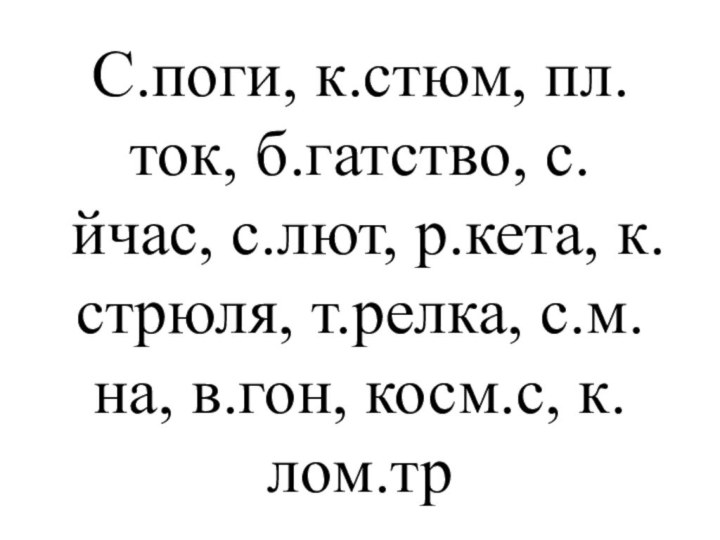 С.поги, к.стюм, пл.ток, б.гатство, с.йчас, с.лют, р.кета, к.стрюля, т.релка, с.м.на, в.гон, косм.с, к.лом.тр