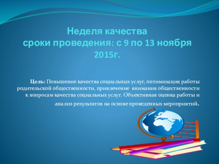 Неделя качества сроки проведения: с 9 по 13 ноября 2015г.