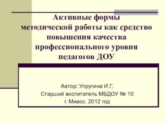 Активные формы методической работы как средство повышения качества профессионального уровня педагогов ДОУ методическая разработка по теме