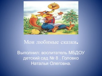 Мои любимые сказки презентация к уроку по развитию речи (младшая группа) по теме