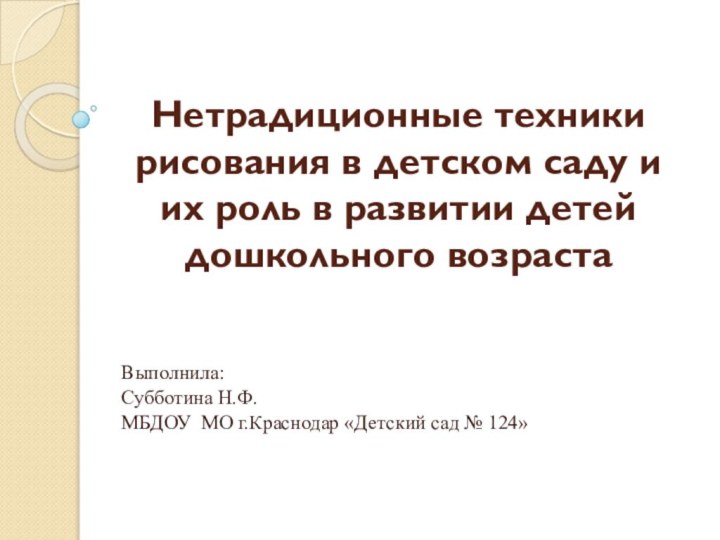 Нетрадиционные техники рисования в детском саду и их роль в развитии