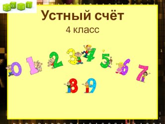 Устный счёт для 4 класса