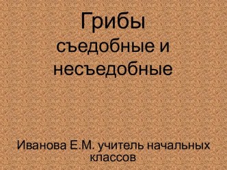 Презентация к уроку технологии Грибы презентация к уроку по технологии (2 класс) по теме