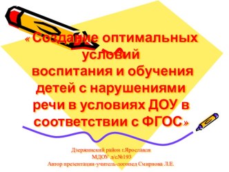 Консультация для воспитателей  Создание оптимальных условий воспитания и обучения детей с нарушениями речи в условиях ДОУ в соответствии с ФГОС консультация