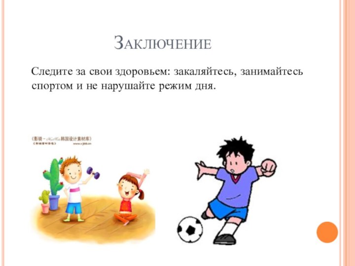 Заключение  Следите за свои здоровьем: закаляйтесь, занимайтесь спортом и не нарушайте режим дня.