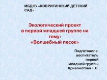 Экологический проект : Волшебный песок для детей младшего дошкольного возраста проект по окружающему миру (младшая группа)