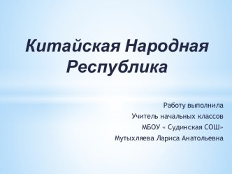 Презентация Китайская народная республика. презентация к уроку по окружающему миру (2 класс) по теме