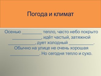 Погода и климат презентация к уроку по окружающему миру (3 класс) по теме