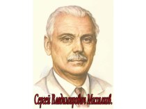 Внеклассная работа. Праздник - презентация Сергей Владимирович Михалков. 1 класс. презентация к уроку (1 класс) по теме