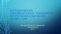 Использование инновационных технологийвоспитания и обучения детей с ОНР презентация