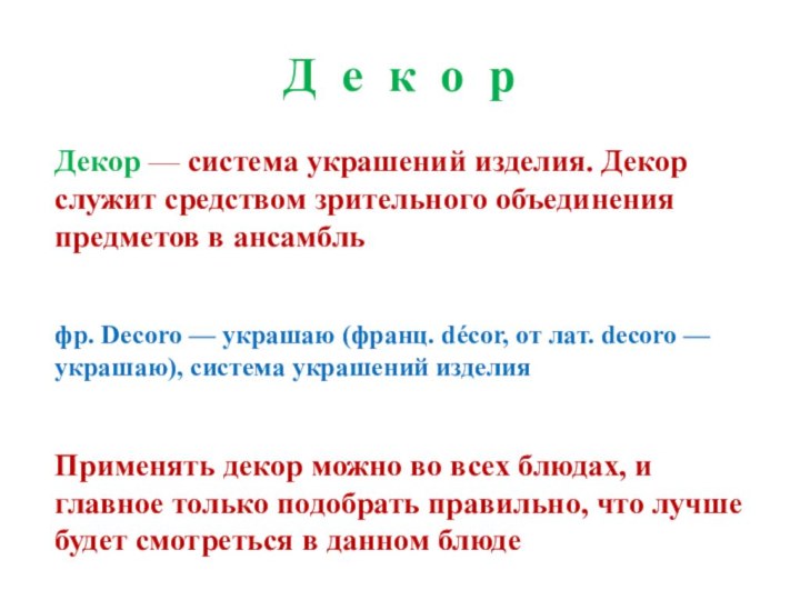 Д е к о рДекор — система украшений изделия. Декор служит средством